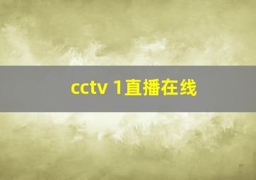 cctv 1直播在线